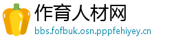 作育人材网